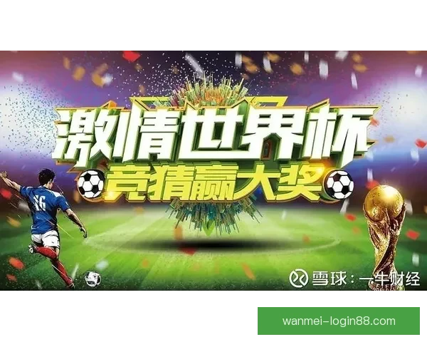 世界杯竞猜赛事数据深度分析与未来走势预测指南
